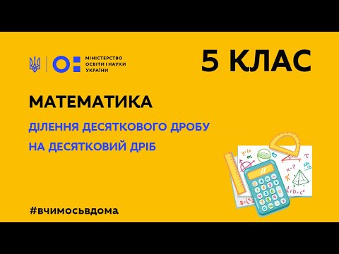 Видео: 5 клас. Математика. Ділення десяткового дробу на десятковий дріб (Тиж.2:ПТ)