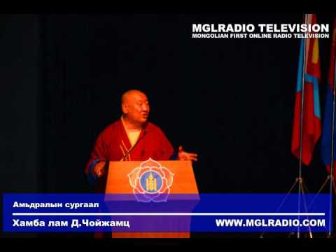 Видео: Хамба лам Д.Чойжамц-Амьдралын сургаал