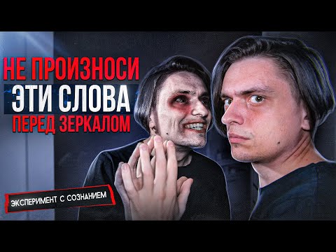 Видео: НЕ ГОВОРИ ЭТИ СЛОВА ПЕРЕД ЗЕРКАЛОМ ИЛИ СОЙДЕШЬ С УМА! | Проверил на себе