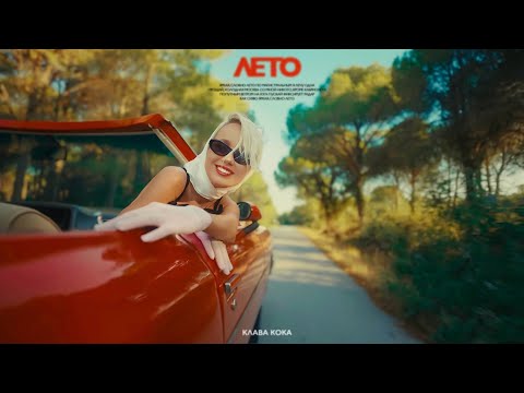 Видео: Клава Кока - Лето (Mood video)