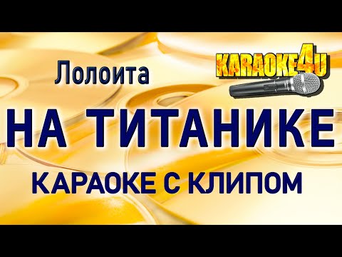 Видео: Лолита | На титанике | Караоке с клипом