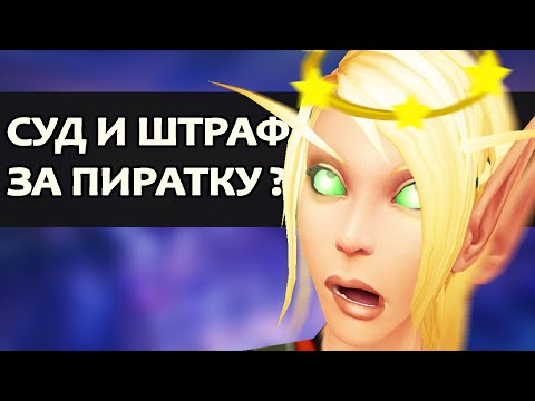 Видео: Загадочная история WoW-NSK. ЛЕГЕНДА РУ WOW ПИРАТОК и один лжец | Зул