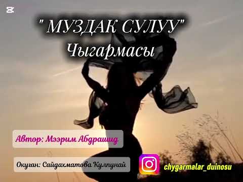 Видео: ~💓~ МУЗДАК СУЛУУ ~💓~   1- СЕРИЯ