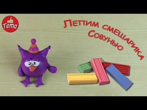 Видео: Лепка из пластилина для детей Лепим смешарика Совунью из пластилиа пошагово Лепка для детей 2-3 лет