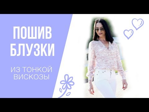 Видео: Шью и показываю блузку из вискозы