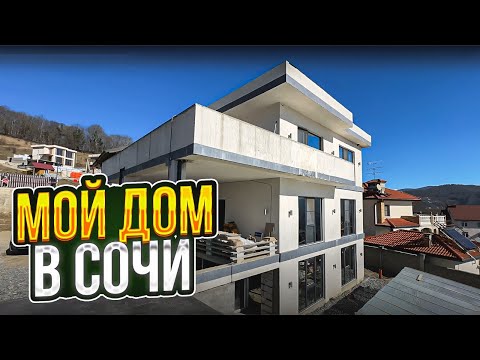 Видео: Мой дом в Сочи это только МОИ проблемы !