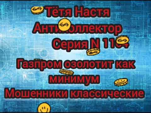 Видео: Тётя Настя. Серия N1104. пообщалась с мошенниками. Газпром аки благодетель..