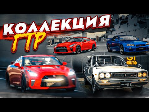 Видео: КОЛЛЕКЦИЯ NISSAN GT-R! КАКОЙ ИЗ НИХ ЛУЧШЕ?! - ПРОХОЖУ КАФЕ В GRAN TURISMO 7!