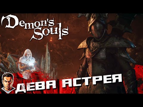 Видео: Дева Астрея ➤ Demon`s Souls ➤ №6