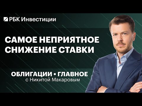 Видео: Как долговой рынок отреагировал на ставку 16,5%? Длинные ОФЗ: идея умерла? Сидим во флоатерах и LQDT