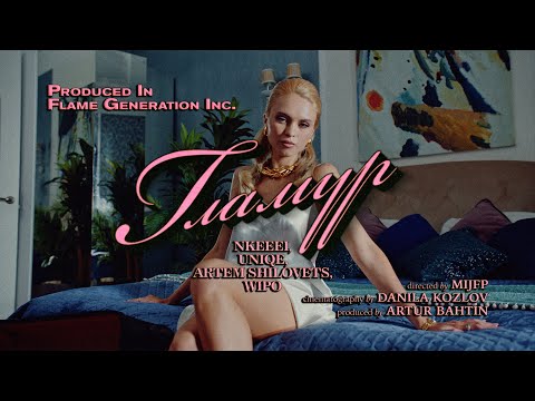 Видео: nkeeei, uniqe, ARTEM SHILOVETS, Wipo - ГЛАМУР (Official Music Video)