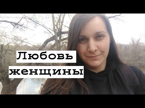 Видео: Почему ТЯЖЕЛО любить мужчину?