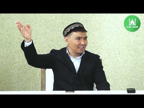 Видео: Әлмисақтан бері мұсылманбыз. ұстаз Тілекқабыл Амангелді