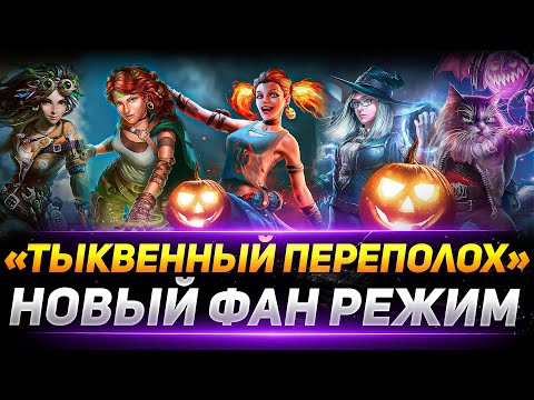 Видео: «ТЫКВЕННЫЙ ПЕРЕПОЛОХ» - НОВЫЙ ФАН РЕЖИМ НА ХЭЛЛОУИН