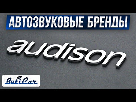 Видео: AudiSon - что можно покупать? История бренда.