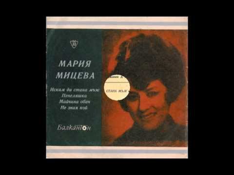Видео: Мария Мицева   Искам да стана мъж