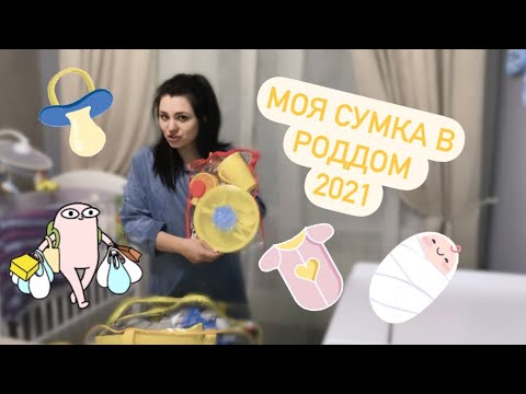 Видео: Сумка в роддом 2021