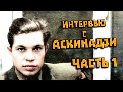 Видео: Тайна перевала Дятлова. Интервью с Аскинадзи В.М. 21.02.2024. Часть 1