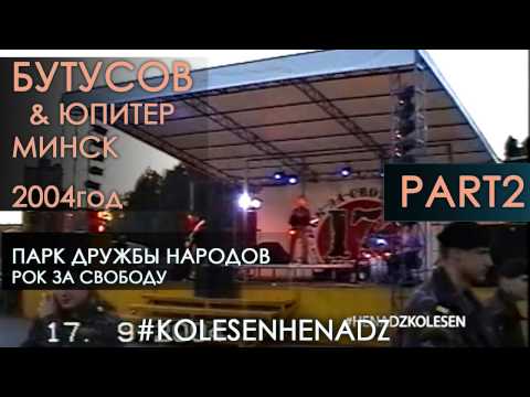Видео: Рок/Бутусов в Парке Дружбы Народов! /ЭКСКЛЮЗИВ/МИНСК  2004 год ч.2_3/3