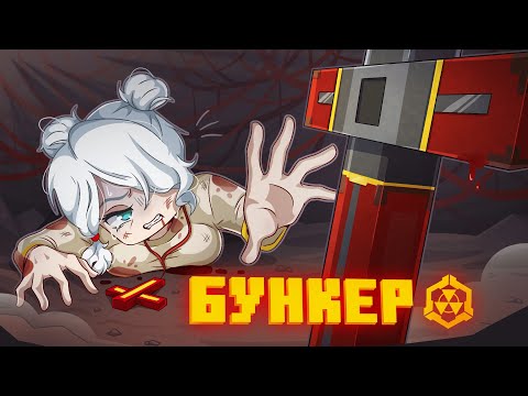 Видео: БУНКЕР - 124 СЕРИЯ "ДЬЯВОЛ"