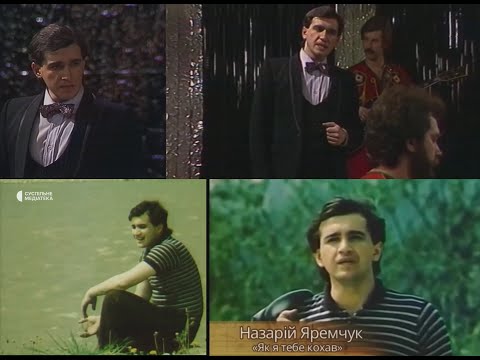 Видео: Назарій Яремчук - "Як я тебе кохав" (1983, 1985). Всі відеозаписи пісні (HD)