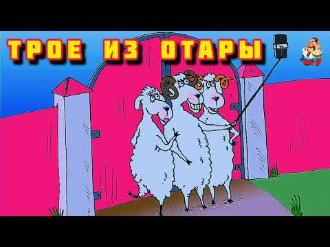 Видео: ТРОЕ ИЗ ОТАРЫ.