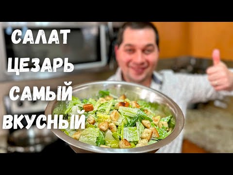 Видео: Салат "Цезарь" вкус как в ресторане! Потрясающий рецепт салата в гостях у Вани. Какой Же Он Вкусный!