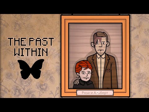 Видео: Прохождение➤The Past Within - СОЗДАЛИ НОВОГО БАТЮ! (ПРОШЛОЕ/БАБОЧКА) 🦋