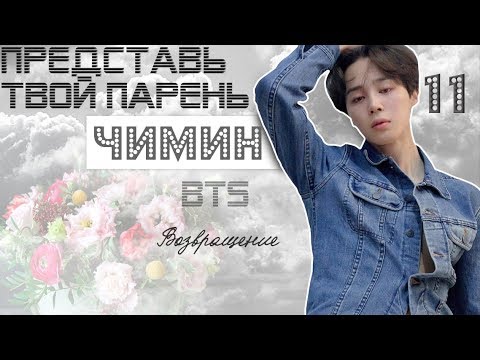 Видео: ТВОЙ ПАРЕНЬ ЧИМИН. #11 Эпизод\Часть. Возвращение. BTS