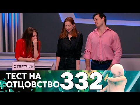 Видео: Тест на отцовство | Выпуск 332
