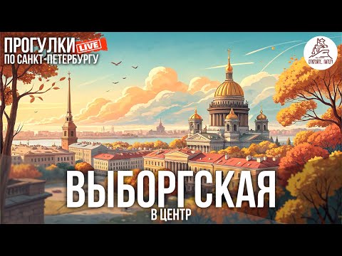 Видео: ПИТЕР. ВЫБОРГСКАЯ СТОРОНА И К ЦЕНТРУ. ПРОГУЛКА ПО САНКТ-ПЕТЕРБУРГУ #LIVE