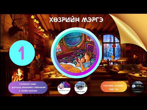 Видео: 🎀🔮ХӨЗРИЙН МЭРГЭ / ТЭР ХҮН БУЦАЖ ИРЭХ ҮҮ?/