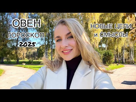 Видео: ОВЕН ♈️ГОРОСКОП 2025 НОВЫЙ СМЫСЛ /СМЕНА ЦЕЛЕЙ IRYNA SUN