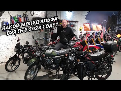 Видео: Какой мопед Альфа взять в 2023 году?