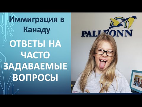 Видео: Иммиграция в Канаду - ответы лицензированного иммиграционного консультанта на Ваши вопросы