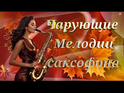 Видео: Красивая музыка для души *Чарующие Мелодии саксофона*#осенняя_подборка#музыкадлядуши