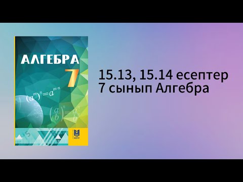 Видео: 15.13, 15.14 есептер 7 сынып Алгебра