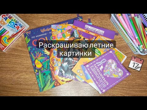 Видео: Раскрашиваю летние картинки челлендж/ВалерКА