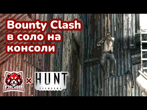 Видео: Проверяю в соло новый режим Bounty Clash в Hunt: Showdown 1896 на Xbox Series X