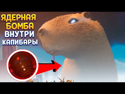 Видео: ЯДЕРНАЯ БОМБА ВНУТРИ КАПИБАРЫ ( Goat Simulator 3 - Multiverse of Nonsense )