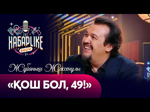 Видео: «Қош бол, 49!» | Әнші Жұбаныш Жексенұлы | ХабарLike