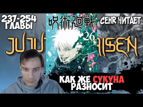 Видео: CEHR ЧИТАЕТ МАНГУ МАГИЧЕСКОЙ БИТВЫ / 237 - 254 ГЛАВЫ / РЕШАЮЩАЯ СХВАТКА В БЕЗЛЮДНОМ СИНДЗЮКУ / МАНГА