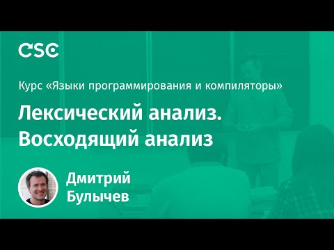 Видео: Лексический анализ. Восходящий анализ