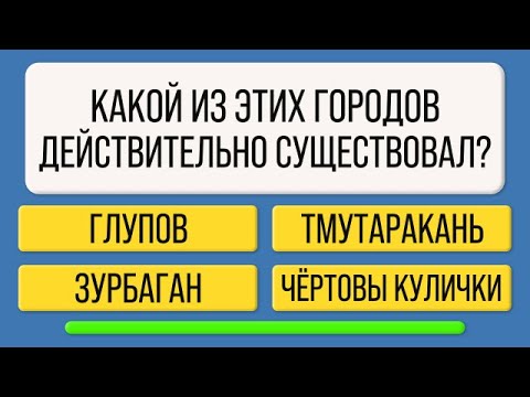Видео: Тест на эрудицию 💡 Интересные вопросы для любознательных