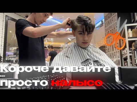 Видео: АСЛАН ШУКАША ПРИШЕЛ СТРИЧЬСЯ | ИРЛ
