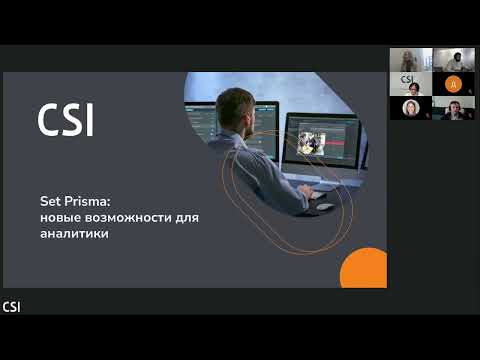 Видео: Вебинар «Set Prisma новые возможности и планы развития» (06.03.2024)