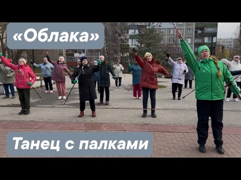 Видео: «Облака» - танец со скандинавскими палками #пойдем_потанцуем 