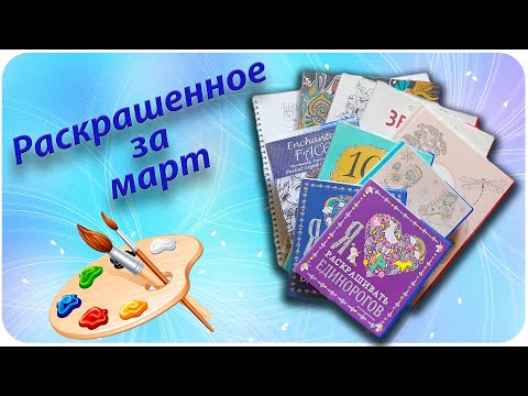 Видео: Раскрашено в марте 2020 /Что я раскрасила за месяц март