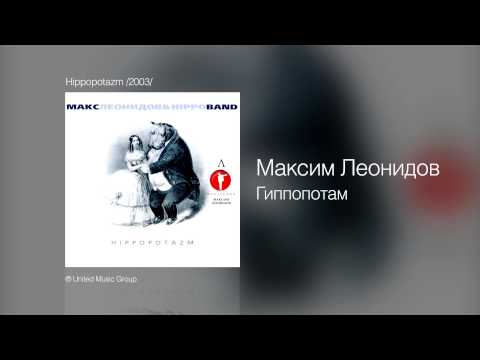 Видео: Максим Леонидов - Гиппопотам - Hippopotazm /2003/