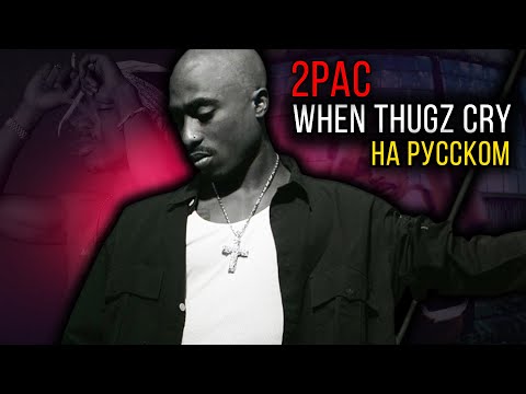 Видео: 2Pac - When Thugz Cry (Cover на русском) / Кавер, перевод // ALEKS